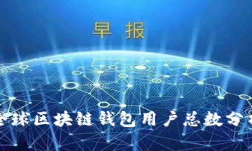 全球区块链钱包用户总数分析