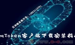 imToken客户端下载安装指南