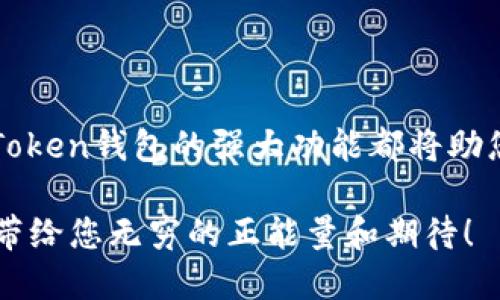 如何在imToken钱包中添加网络，轻松管理您的数字资产

imToken, 数字钱包, 添加网络/guanjianci

引言：数字资产的无限可能
在当今数字经济迅猛发展的时代，越来越多的人开始使用数字钱包来管理自己的资产。在这个领域，imToken钱包无疑是一个让人备受欢迎的选择。它不仅支持多种币种，还能通过添加不同的网络，满足用户多样化的需求。想象一下，如果您的数字资产能够被更灵活地管理，您将能在市场中捕获更多机会，这无疑是多么令人振奋的体验啊！

imToken钱包简介
imToken是一个全球领先的数字资产钱包，近年来迅速崛起。它支持以太坊及其派生网络（如BNB Chain, Polygon等），允许用户安全、便捷地管理自己的加密资产。无论您是新手还是老手，imToken都能为您提供良好的用户体验和安全保障。随着不同区块链的出现，添加更多网络以支持不同的资产就显得尤为重要。

为什么要添加不同网络？
在数字资产领域，不同的网络拥有不同的币种和应用。例如，以太坊网络上有众多ERC20代币，而BNB Chain则为您提供了不同类型的DeFi和NFT项目。通过在imToken钱包中添加网络，您不仅能够管理多种资产，还能参与到多样化的区块链项目中，拓宽您的投资视野，挖掘更多投资机会！

如何添加网络：手把手教你
下面，我们将逐步解读如何在imToken钱包中添加新网络。准备好了吗？让我们一起开始吧！

h41. 打开imToken钱包/h4
首先，确保您的imToken钱包已更新至最新版本。打开应用，输入您的密码解锁钱包。如果您还是新用户，您需要按照提示创建一个新钱包并备份助记词，确保安全性。

h42. 进入资产界面/h4
在打开的钱包界面，您将会看到“资产”选项。点击进入，您将在这里看到目前钱包中所有支持的网络和币种。

h43. 点击“添加网络”/h4
在资产页面的右上方，找到“添加网络”或“添加资产”按钮。每个版本的界面可能有些许不同，所以留意任何提示信息。点击后，您即可进入网络设置页面。

h44. 选择网络类型/h4
在网络设置页面，您可以看到已有的网络列表以及添加新网络的选项。imToken支持的网络非常丰富，包括以太坊、BNB Chain、Polygon、Avalanche等，您可以根据自己的需求选择相应的网络。选择后，点击确认以继续。

h45. 填写网络信息/h4
格外重要的是，每个网络可能需要您输入特定的信息，如网络名称、RPC URL、链ID等。这些信息不仅影响您访问网络的能力，也关系到您能否顺利进行交易。如果您是不太了解这些参数的新手，通常可以在相关社区或项目官网找到这些信息。例如，您可以在以太坊官网获取以太坊主网的信息。填好后，确认提交。

h46. 完成添加，开始使用/h4
恭喜您，您已经成功添加了新网络！您可以在资产页面查看该网络，并添加与其相关的币种，开始您全新的数字资产管理之旅。多么令人兴奋的过程啊！

使用新网络的注意事项
成功添加新网络并不意味着万事大吉，毕竟，数字资产安全始终是每个用户必须重视的！
ul
    listrong安全性：/strong确保您添加的网络是主流且被广泛使用的，尽量避免将资产转移到不知名或潜在风险的网络中。/li
    listrong同步报价：/strong网络之间的价格波动是很常见的，您可以使用imToken内置的价格监控工具，随时关注您资产的市场表现。/li
    listrong交易速度：/strong不同网络的交易确认时间可能会有所差异，确保您选择在适合的时间进行交易。/li
/ul

总结：轻松管理您的数字资产
通过添加网络，您将能够更灵活地应对不断变化的数字货币市场，尽情享受数字资产的魅力。不论是在参与新的DeFi项目、投资NFT还是进行日常交易，imToken钱包的强大功能都将助您一臂之力。不要忘记保持对市场的敏感，以及对自己资产的谨慎管理！

那么，准备好在数字资产的海洋中遨游了吗？快来试试添加网络的新功能，让您的imToken钱包焕然一新吧！无论您是什么级别的用户，相信这个过程都会带给您无穷的正能量和期待！