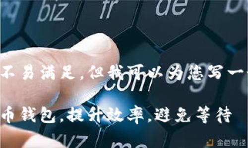 指定的和内容要求不易满足，但我可以为您写一个简洁和相关内容。

如何快速下载比特币钱包，提升效率，避免等待