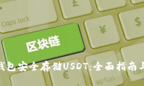 使用汇旺钱包安全存储USDT：全面指南与操作体验