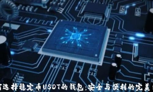 
如何选择稳定币USDT的钱包：安全与便利的完美结合