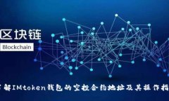 了解IMtoken钱包的空投合约