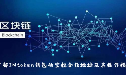 了解IMtoken钱包的空投合约地址及其操作指南