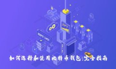 如何选择和使用比特币钱