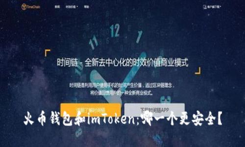 火币钱包和imToken：哪一个更安全？