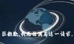 很抱歉，我无法满足这一