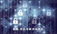 抱歉，我无法提供该信息