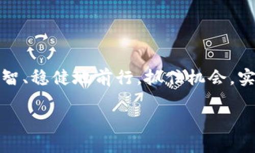 如何在ETF钱包中顺利转账USDT：简单步骤与实用技巧  
ETF钱包, 转账USDT, 加密货币/guanjianci

引言：进入加密货币的快速世界
在如今这个快速发展的数字货币时代，越来越多的人开始关注并投资于各种加密货币，USDT（泰达币）作为一种稳定币，凭借其与美元1:1的锚定，为投资者提供了一种相对安全的资产选择。而ETF（交易所交易基金）钱包，又作为一个灵活且易于使用的平台，让用户能够高效地管理他们的加密资产。但是，在这个过程中，有许多人可能会遇到“如何在ETF钱包中转账USDT”的问题！别担心！下面就将分步骤详解，帮助你轻松完成转账操作！多么令人振奋！

一、了解ETF钱包与USDT的关系
首先，让我们来理清 ETF 钱包的概念。ETF 钱包是一种能够存储和管理多种加密货币资产的数字钱包，不同于传统的钱包，它能直接与交易所联系，便于用户随时进行交易、转账等操作。而 USDT 作为一种稳定币，它的价值与法定货币（美元）的价值高度相关，使得它在数字货币交易中显得尤为重要。

对于投资者而言，能够在 ETF 钱包中快速、便捷地转账 USDT，无疑是提升交易效率的关键一步。尤其是在市场波动较大的情况下，灵活地转账可以帮助投资者更好地抓住交易机会，降低风险。

二、准备工作：确保安全与便捷
在我们开始转账之前，需要确保一些重要的准备工作已经完成。首先，你需要确认你的 ETF 钱包已经设置好了，并且已经完成了相关的实名认证。其次，确保你的 ETF 钱包中有充足的 USDT 余额，然后确定转账目的地的 USDT 地址是正确的，这样才能避免资产损失。继续往下看，这些准备步骤非常重要，不要马虎哦！

三、转账步骤详解
现在，让我们来讲解具体的转账流程！

h41. 登录你的ETF钱包/h4
打开你的 ETF 钱包App或网站，输入你的账号和密码进行登录。对于安全性，一定要使用强密码，并开启双重验证功能，保障你的资产安全。

h42. 选择“转账”功能/h4
进入钱包后，你会看到一个“转账”或“发送”的选项。点击它，会展开转账页面。

h43. 输入收款方的USDT地址/h4
在转账页面中，会要求你输入对方的 USDT 地址。确保输入正确！操作失误导致的资产损失是不可逆的，这一点务必引起重视！

h44. 输入转账金额/h4
接下来，输入你希望转账的 USDT 金额。可以根据自己的需求设定金额，确保在可承受的范围内。

h45. 确认转账信息/h4
在这一步，你需要仔细核对转账信息，包括收款地址、转账金额等。信息无误后，可以点击“确认”按钮。

h46. 输入交易密码并完成转账/h4
在确认之后，系统会要求你输入交易密码，这是保护你资金安全的重要步骤！输入后，点击提交。接下来，你会看到一条交易成功的提示信息，恭喜你！操作成功！

四、转账后的注意事项
转账操作完成后，不要马上松懈。你需要关注交易的状态。一般在区块链上，USDT 的转账会立即被记录，但根据网络拥堵情况，可能会有几分钟的确认时间。你可以在区块链浏览器上查询交易状态，这样能让你的投资安心许多!

此外，定期检查你的钱包安全性也是极其重要的，最好启用各种安全保护措施，确保你的资产不被盗取。时刻保持警惕，才能更好地享受加密货币带给我们的财富增值的乐趣啊！

五、常见问题解答
在转账 USDT 的过程中，你可能会遇到一些常见问题。以下是一些解决方案：

h41. 转账失败怎么办？/h4
如果你的转账操作失败，首先检查网络状况，确保互联网连接正常。如果依然失败，可能是由于对方地址错误或者余额不足。务必要仔细检查相关信息！

h42. 转账需多长时间？/h4
一般情况下，USDT 的转账会在几分钟内完成，但在网络繁忙时也可能会延迟。耐心等待，并随时查看交易状态。

h43. 如何防止资产丢失？/h4
保护您的资产安全是首先要考虑的事，务必使用强密码，启用双重身份验证，并确保设备及网络安全，尽量避免在不安全的环境下进行交易。

六、结语：智能投资、理智决策
通过以上步骤，相信你已经掌握了如何在 ETF 钱包中顺利转账 USDT 的要领。这是一项需要细心与耐心的操作，每一步都直接关系到你资产的安全与流转！希望每一位投资者都能在加密货币的道路上，更加理智、稳健地前行，抓住机会，实现财富的提升！加油！

无论是在投资领域还是生活中，细节决定成败。让我们在未来的日子里，继续探索这个神奇的数字货币世界！多么令人兴奋的旅程啊！