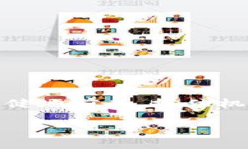 如何在ETF钱包中顺利转账USDT：简单步骤与实用技巧  
ETF钱包, 转账USDT, 加密货币/guanjianci

引言：进入加密货币的快速世界
在如今这个快速发展的数字货币时代，越来越多的人开始关注并投资于各种加密货币，USDT（泰达币）作为一种稳定币，凭借其与美元1:1的锚定，为投资者提供了一种相对安全的资产选择。而ETF（交易所交易基金）钱包，又作为一个灵活且易于使用的平台，让用户能够高效地管理他们的加密资产。但是，在这个过程中，有许多人可能会遇到“如何在ETF钱包中转账USDT”的问题！别担心！下面就将分步骤详解，帮助你轻松完成转账操作！多么令人振奋！

一、了解ETF钱包与USDT的关系
首先，让我们来理清 ETF 钱包的概念。ETF 钱包是一种能够存储和管理多种加密货币资产的数字钱包，不同于传统的钱包，它能直接与交易所联系，便于用户随时进行交易、转账等操作。而 USDT 作为一种稳定币，它的价值与法定货币（美元）的价值高度相关，使得它在数字货币交易中显得尤为重要。

对于投资者而言，能够在 ETF 钱包中快速、便捷地转账 USDT，无疑是提升交易效率的关键一步。尤其是在市场波动较大的情况下，灵活地转账可以帮助投资者更好地抓住交易机会，降低风险。

二、准备工作：确保安全与便捷
在我们开始转账之前，需要确保一些重要的准备工作已经完成。首先，你需要确认你的 ETF 钱包已经设置好了，并且已经完成了相关的实名认证。其次，确保你的 ETF 钱包中有充足的 USDT 余额，然后确定转账目的地的 USDT 地址是正确的，这样才能避免资产损失。继续往下看，这些准备步骤非常重要，不要马虎哦！

三、转账步骤详解
现在，让我们来讲解具体的转账流程！

h41. 登录你的ETF钱包/h4
打开你的 ETF 钱包App或网站，输入你的账号和密码进行登录。对于安全性，一定要使用强密码，并开启双重验证功能，保障你的资产安全。

h42. 选择“转账”功能/h4
进入钱包后，你会看到一个“转账”或“发送”的选项。点击它，会展开转账页面。

h43. 输入收款方的USDT地址/h4
在转账页面中，会要求你输入对方的 USDT 地址。确保输入正确！操作失误导致的资产损失是不可逆的，这一点务必引起重视！

h44. 输入转账金额/h4
接下来，输入你希望转账的 USDT 金额。可以根据自己的需求设定金额，确保在可承受的范围内。

h45. 确认转账信息/h4
在这一步，你需要仔细核对转账信息，包括收款地址、转账金额等。信息无误后，可以点击“确认”按钮。

h46. 输入交易密码并完成转账/h4
在确认之后，系统会要求你输入交易密码，这是保护你资金安全的重要步骤！输入后，点击提交。接下来，你会看到一条交易成功的提示信息，恭喜你！操作成功！

四、转账后的注意事项
转账操作完成后，不要马上松懈。你需要关注交易的状态。一般在区块链上，USDT 的转账会立即被记录，但根据网络拥堵情况，可能会有几分钟的确认时间。你可以在区块链浏览器上查询交易状态，这样能让你的投资安心许多!

此外，定期检查你的钱包安全性也是极其重要的，最好启用各种安全保护措施，确保你的资产不被盗取。时刻保持警惕，才能更好地享受加密货币带给我们的财富增值的乐趣啊！

五、常见问题解答
在转账 USDT 的过程中，你可能会遇到一些常见问题。以下是一些解决方案：

h41. 转账失败怎么办？/h4
如果你的转账操作失败，首先检查网络状况，确保互联网连接正常。如果依然失败，可能是由于对方地址错误或者余额不足。务必要仔细检查相关信息！

h42. 转账需多长时间？/h4
一般情况下，USDT 的转账会在几分钟内完成，但在网络繁忙时也可能会延迟。耐心等待，并随时查看交易状态。

h43. 如何防止资产丢失？/h4
保护您的资产安全是首先要考虑的事，务必使用强密码，启用双重身份验证，并确保设备及网络安全，尽量避免在不安全的环境下进行交易。

六、结语：智能投资、理智决策
通过以上步骤，相信你已经掌握了如何在 ETF 钱包中顺利转账 USDT 的要领。这是一项需要细心与耐心的操作，每一步都直接关系到你资产的安全与流转！希望每一位投资者都能在加密货币的道路上，更加理智、稳健地前行，抓住机会，实现财富的提升！加油！

无论是在投资领域还是生活中，细节决定成败。让我们在未来的日子里，继续探索这个神奇的数字货币世界！多么令人兴奋的旅程啊！