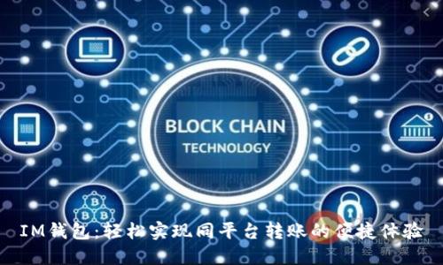 IM钱包：轻松实现同平台转账的便捷体验