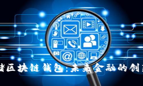 美联储区块链钱包：未来金融的创新之路