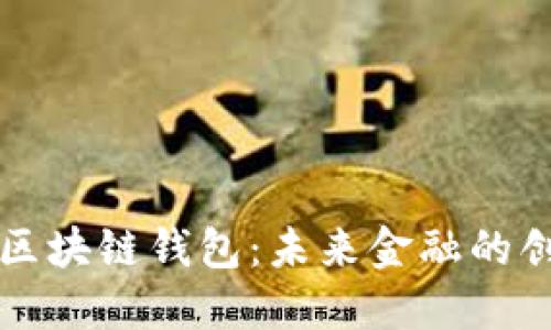 美联储区块链钱包：未来金融的创新之路