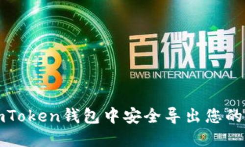 如何在imToken钱包中安全导出您的数字资产
