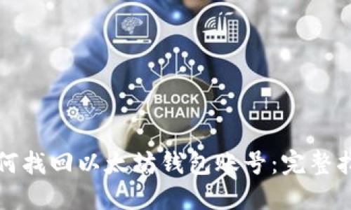 如何找回以太坊钱包账号：完整指南