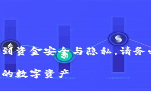 注意：创建和管理虚拟币钱包地址涉及到资金安全与隐私，请务必谨慎操作，并确保遵循相关法律法规。

如何轻松创建虚拟币钱包地址，保护你的数字资产