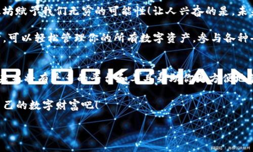 baioti以太坊钱包开通全攻略：简单易懂，让你轻松入门！/baioti
以太坊钱包, 数字货币, 加密资产/guanjianci

引言：数字时代的金库
在这个数字化迅速发展的时代，虚拟货币已逐渐变成现代投资者的新宠。以太坊（Ethereum）作为一种重要的数字货币，凭借其强大的智能合约功能和广泛的应用场景，受到了越来越多人的关注。如果你还不知道如何开通一个以太坊钱包，那么这是一份完美的指南，来帮助你轻松迈入这一领域！

什么是以太坊钱包？
在解读如何开通以太坊钱包之前，首先我们需要了解它是什么。以太坊钱包是用于管理以太坊及其相关代币（如ERC-20代币）的数字钱包。它可以存储、接收和发送以太坊和代币，就像我们日常生活中的钱包一样。不过，有趣的是，数字钱包的工作原理和传统的钱包却截然不同！

以太坊钱包不仅能让你安全存储资产，还能与区块链进行互动！当你拥有一个以太坊钱包，你实际上拥有了自己的私钥——一种能让你控制你在以太坊网络上所有资产的密码。所以，开通一个以太坊钱包绝对是进入数字货币世界的第一步。

选择你的以太坊钱包类型
在决定如何开通以太坊钱包之前，要先选定你想使用哪种类型的以太坊钱包。基础上，我们可以将钱包划分为三种主流类型：

ul
    li网络钱包：这是最为便捷的一种选择。你只需通过浏览器访问相关网站，便可以创建和管理钱包。如MetaMask、MyEtherWallet等。/li
    li手机钱包：以太坊钱包应用已经在各大手机操作系统中普遍存在。通过下载应用程序（如Trust Wallet、Coinbase Wallet等）及注册，你就能随时随地使用和管理你的以太坊资产。/li
    li硬件钱包：这是一种更为安全的选择。尽管相对较贵，但它能离线存储你的数字资产，极大降低被黑客攻击风险。像Ledger和Trezor等品牌就是市场上知名的硬件钱包。/li
/ul

选择合适的以太坊钱包类型，明显会提高你管理数字资产的安全性与便捷性！你是否已经感受到了这股科技的魅力？

开通以太坊钱包的步骤
无论你选择哪种类型的钱包，开通过程大致相似。以下是通用步骤，帮助你轻松实现目标：

h4步骤1：选择钱包服务提供商/h4
在决定使用哪种钱包后，首先要在提供商网站上注册。以MetaMask为例，你只需在其官方网站上下载浏览器扩展或者手机应用即可。这和在社交媒体上注册账号的过程几乎相同。

h4步骤2：创建新的钱包账户/h4
注册后，你将被要求创建一个新的钱包账户。在这一过程中，务必要保持警惕，务必选择一个强密码！强密码不仅可以增加账户安全性，还能保护你的数字资产不被盗取。务必牢记，安全是进入数字货币世界的首要原则！

h4步骤3：备份你的私钥/h4
在开通钱包时，系统将会生成一个私钥或者助记词。它们是你将来访问钱包和管理资金的唯一凭证！请务必将这个私钥或助记词妥善保管，不要分享给任何人！想象一下，如果它被他人获取，你的财富将会面临怎样的风险！多么令人不安！

h4步骤4：充值以太坊/h4
钱包开通后，接下来就是充值以太坊了。你可以通过交易所购买以太坊，然后转账至你的钱包地址。钱包中通常会提供接收地址，你只需复制粘贴到交易所的转账栏中即可。

h4步骤5：开始体验以太坊的魅力/h4
一旦资金到账，你就可以开始体验以太坊的各种功能了！你可以使用它进行交易、参与各种去中心化应用（DApp）、甚至投资其他项目。想象一下，你将如何在这个充满机遇的新世界中激流勇进，创造属于你的财富故事！

安全性：不可忽视的要素
安全性永远是数字货币世界的重中之重！在开通以太坊钱包之后，请务必注意以下几点，以确保财富的安全：

ul
    li使用强密码，并定期更换。/li
    li备份私钥或助记词，尽量将其存储在离线状态。/li
    li启用双重认证（2FA）提高安全性。/li
    li不要在公共无线网络下进行交易，避免被黑客攻击。/li
/ul

这些看似简单的小技巧，却能大大增强你的资产保护！在追求财富的过程中，安全无疑是盘旋在我们心头的那根弦！

以太坊钱包的未来展望
随着越来越多的人进入数字货币领域，以太坊的应用范围也在快速扩展。从去中心化金融（DeFi）到非同质化代币（NFT），以太坊赋予我们无穷的可能性！让人兴奋的是，未来的以太坊钱包不仅仅是存储资产的工具，它们将可能成为我们与虚拟世界进行互动的重要枢纽！

我们还将看到更多钱包支持的功能，比如跨链交易、资产管理、投票机制等。想象一下，当你拥有一个功能强大的以太坊钱包时，可以轻松管理你的所有数字资产，参与各种去中心化项目！这无疑是多么令人振奋的未来啊！

结语：开启数字财富之旅
综上所述，开通一个以太坊钱包并没有你想象中那么复杂，但却是你进入数字货币世界的关键第一步。随着技术的不断进步，未来将有更多的平台和工具帮助你更方便地管理数字资产。

所以，动手吧！迈出这一小步，便是通向数字财富世界的一大步！让我们一起探索这个充满无尽可能的新世界，收获那份属于自己的数字财富吧！

想想吧，你的未来将何去何从！