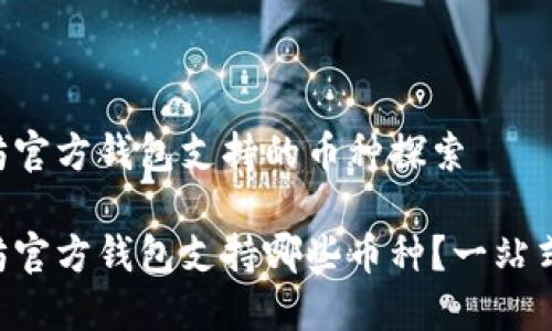 以太坊官方钱包支持的币种探索

以太坊官方钱包支持哪些币种？一站式了解！