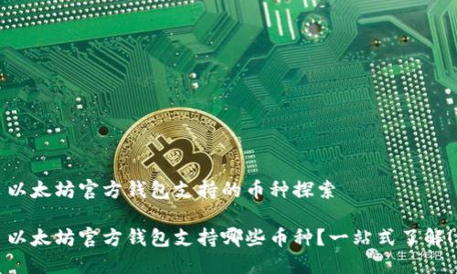 以太坊官方钱包支持的币种探索

以太坊官方钱包支持哪些币种？一站式了解！