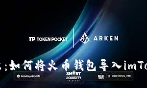 深入浅出：如何将火币钱包导入imToken钱包
