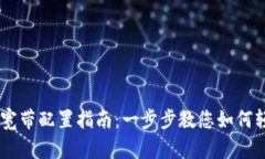 IM钱包宽带配置指南：一步