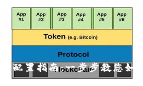 IM钱包宽带配置指南：一步步教您如何轻松配置