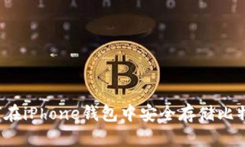 如何在iPhone钱包中安全存储比特币？