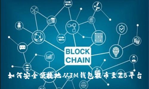 如何安全便捷地从IM钱包提币至ZB平台