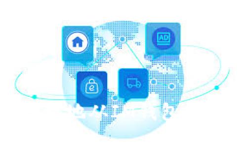 如何安全便捷地从IM钱包提币至ZB平台