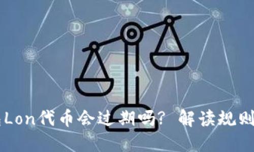 IM钱包Lon代币会过期吗? 解读规则与攻略