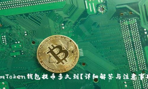 imToken钱包提币多久到？详细解答与注意事项
