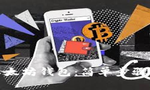 如何导入以太坊钱包：简单步骤与实用技巧