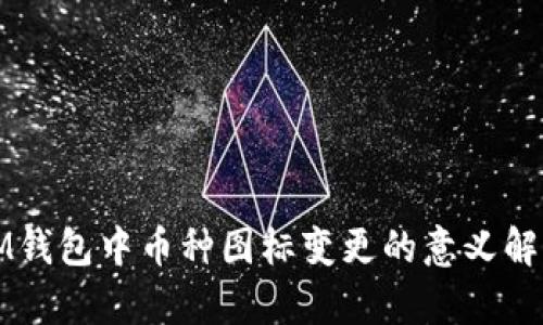 IM钱包中币种图标变更的意义解析