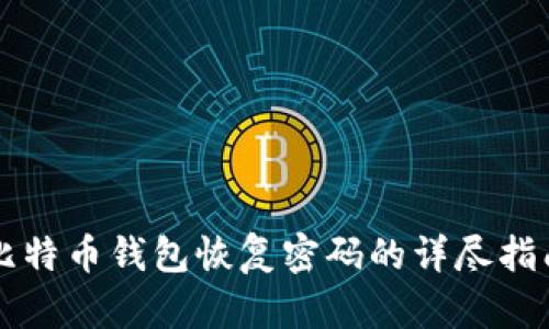 比特币钱包恢复密码的详尽指南