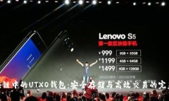 : 区块链中的UTXO钱包：安