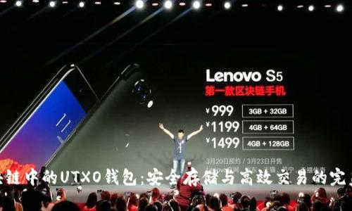 : 区块链中的UTXO钱包：安全存储与高效交易的完美结合