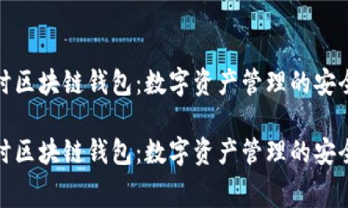 赛富时区块链钱包：数字资产管理的安全首选

赛富时区块链钱包：数字资产管理的安全首选