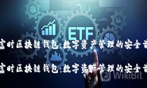 赛富时区块链钱包：数字资产管理的安全首选

赛富时区块链钱包：数字资产管理的安全首选