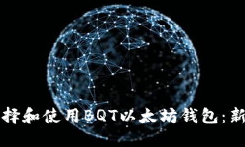 如何选择和使用BQT以太坊钱包：新手指南
