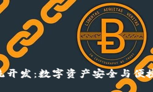 imToken钱包系统开发：数字资产安全与便捷管理的完美结合