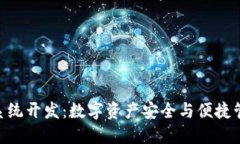 imToken钱包系统开发：数字