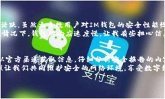 IM钱包安全报告真相揭秘在