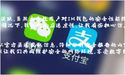 IM钱包安全报告真相揭秘
在数字货币和区块链技术飞速发展的今天，安全性问题备受关注。尤其是在选择和使用加密货币钱包时，用户的首要考虑之一就是安全。然而，IM钱包的安全报告图片真的可靠吗？让我们深入分析，揭开其中的真相。

IM钱包的基本介绍
IM钱包是一款广受欢迎的数字货币钱包，它支持多种加密货币的存储与交易。凭借其用户友好的界面和强大的功能，IM钱包吸引了大量用户。但是，用户在享受便利的同时，也有必要关注钱包的安全性和可信赖性。

安全报告的重要性
在当今互联网时代，数字资产面临着各种安全威胁。按照业内惯例，许多钱包提供商会定期发布安全报告，以向用户展示其安全措施和技术。在选择钱包时，参考这些报告至关重要，它们不仅能反映钱包的安全性，还能帮助用户做出明智的决策！

IM钱包安全报告图片的来源
关于IM钱包的安全报告，用户常常可以在其官方网站、社交媒体或第三方评测网站上找到相关信息。但需要注意的是，并非所有发布的图片都是可靠的。很多时候，有些人会发布未经验证的报告以获取关注，甚至可能是恶意的信息，因此，用户应尽量从官方渠道获取信息。

如何辨别安全报告的真伪
面对网上大量的信息和图片，用户应具备一定的辨别能力。以下是一些实用的技巧，帮助你判断IM钱包安全报告图片的真实性：
ul
    listrong核实来源：/strong确保你获取的报告来自IM钱包的官方网站或受信任的媒体平台。官方发布的内容通常会有更高的可信度。/li
    listrong查看版本历史：/strong正规的安全报告会随时间进行更新，用户可以留意版本号和发布日期，以判定报告的时效性。/li
    listrong分析细节：/strong高质量的报告通常包含详细的安全措施和风险评估。如果报告模糊不清，可能需要谨慎对待。/li
/ul

IM钱包的安全特性
那么，IM钱包究竟具备哪些安全特性呢？以下是一些IM钱包在安全层面所采取的措施：
ul
    listrong多重签名机制：/strongIM钱包采用多重签名技术，增加了资产被盗的难度，即使攻击者获取了部分信息，也难以进行不法操作！/li
    listrong强加密措施：/strong钱包内的所有数据均经过高强度加密，确保用户信息的私密性和安全性。/li
    listrong定期安全审计：/strongIM钱包进行定期的安全审计，以发现潜在的安全隐患，这种主动防御的做法令人信服！/li
/ul

用户反馈与社区讨论
除了官方报告，用户反馈也能为我们提供重要的信息。在各大论坛和社交媒体上，用户对于IM钱包的安全性讨论活跃。虽然大多数用户对IM钱包的安全性能给予了肯定，但也有一些用户分享了他们在使用过程中的担忧。
例如，有用户在论坛上留言：“我对IM钱包的多重签名功能感到满意，感觉用得更安心！”但也有用户提到：“在某些情况下，钱包的响应速度慢，让我有些担心信息安全。”这些反馈为用户提供了参考，但需要从多个角度去分析其合理性。

总结与建议
综上所述，IM钱包的安全报告图片是否真实，关系到每位用户的资产安全。在选择使用IM钱包时，建议用户务必从官方渠道获取信息，仔细分析安全报告的内容，树立安全意识！记住，拥有信息并不可怕，关键在于如何合理利用这些信息来保护自己的数字资产！
通过上述分析，相信大家对IM钱包的安全性有了更清晰的认识。当我们在数字世界中游行时，安全永远是首位的！让我们共同维护安全的网络环境，享受数字经济带来的便利与财富。 

IM钱包,安全报告,数字货币/guanjianci