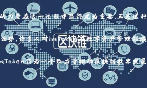   imToken钱包是否会退出中国市场？ / 
 guanjianci imToken, 区块链钱包, 中国市场 /guanjianci 

引言
在区块链技术迅速发展的今天，数字钱包已成为近乎每位加密货币爱好者不可或缺的工具。而在这个领域，imToken作为一家知名的数字资产管理钱包，其运营情况尤其受到关注。因此，关于imToken钱包是否会退出中国市场的问题，成为了业内外人士热议的话题。

imToken钱包简介
imToken成立于2016年，是一家位于中国的区块链钱包公司。它不仅让用户能够安全地存储和管理各种数字货币，还提供去中心化交易所（DEX）功能，助力用户进行快速而安全的交易。imToken支持的数字货币种类繁多，包括以太坊（ETH）、比特币（BTC）等知名币种，以及许多其他 ERC-20 代币。可以说，imToken在数字货币钱包领域中占据了重要的位置。

中国市场的环境变化
近年来，中国的区块链政策经历了迅速而剧烈的变化。从最初的支持和鼓励，到后来的各种限制措施，中国政府对于加密货币的态度变得愈发谨慎。特别是2017年，中国央行明确禁止了ICO（首次币发行），以及将交易所相关业务纳入监管范围。此后，数字货币交易和相关平台的运营便在一定程度上受到压制。

imToken的应对策略
面对日益变化的市场环境，imToken采取了一系列应对措施，力求在合规的框架内继续运营。例如，该钱包在法律合规性上进行着严格的自我审查，并积极与监管机构进行沟通，以确保其业务的合法性。此外，对于用户的隐私和资产安全，imToken也始终保持高度警觉，推出多种安全措施来保护用户资产，真是让人倍感安心！

用户基础的变化
由于监管政策的不确定性，imToken在中国市场上的用户基础也经历了一定的波动。一方面，许多用户因为对数字资产的热情而选择继续使用imToken；但另一方面，部分用户则因为对未来监管的担忧，开始寻求更为保守和安全的投资方式。随着用户心理的不断变化，imToken如何维持其用户基础成为了一个重要的挑战。

国际化的机会
尽管在中国市场面临众多挑战，但这也为imToken带来了国际化的机会。比如，imToken近年来开始逐步开拓海外市场，将核心团队的注意力转向那些对加密货币更为开放的国家和地区。在新加坡、北美等地，imToken的用户增长迅速，这一切都表明其国际化战略正在取得积极成效。

社群的力量
imToken不仅仅是一款数字钱包，更是一个社区和生态系统。用户通过参与imToken的社群互动，不仅可以获取第一手的信息，甚至参与到一些决策过程中。社群的力量在这一过程中显得尤为重要，正是这种人与人之间的信任关系，让imToken的用户对未来充满期待与信心！

未来的展望
那么，imToken的未来究竟会如何呢？尽管中国市场的政策面临一定的不确定性，但无疑的是，imToken的技术能力、团队素质和市场应变能力都是其重要的竞争优势。许多人对imToken在数字资产管理领域的长期发展寄予厚望，期待它能继续为用户提供卓越的服务与体验！

结论
综上所述，imToken钱包是否会退出中国市场取决于多个因素，包括政策环境的变化、用户需求的转变以及市场竞争的加剧。我们可以肯定的是，无论未来如何，imToken作为一个致力于推动区块链技术发展的企业，一定会努力寻求合规与发展的平衡。多么令人振奋的前景啊！在这个快速变化的行业中，imToken仍将是我们观察市场动向、感受科技变革的重要窗口！ 

在区块链行业中，没有任何事物是永恒不变的，因此我们也要保持开放的心态，关注imToken的最新动态和市场发展，让我们一同迎接数字货币的未来吧！