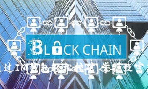 如何通过IM钱包轻松挖矿，掌握致富新机遇