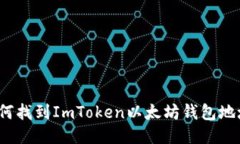 如何找到ImToken以太坊钱包