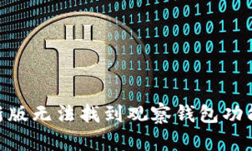 imToken最新版无法找到观察钱包功能的解决方案