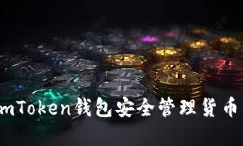 如何使用imToken钱包安全管理货币与NFT资产