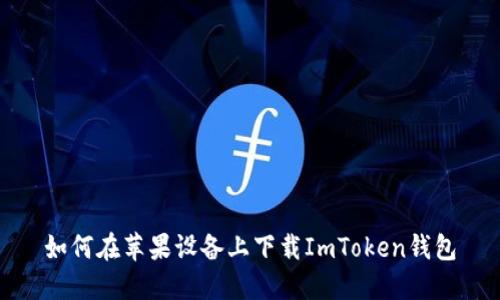 如何在苹果设备上下载ImToken钱包
