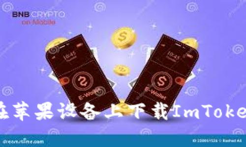 如何在苹果设备上下载ImToken钱包